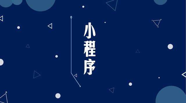 巩留微信小程序开发公司分析企业如何发挥小程序的作用